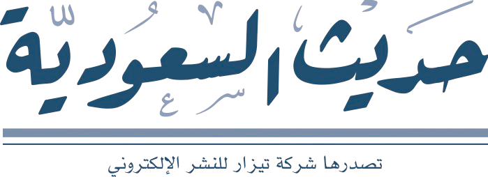 صحيفة حديث السعودية